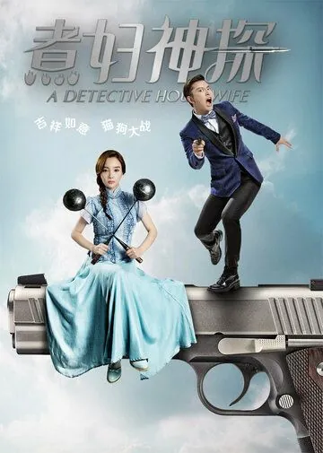 Домохозяйка-детектив / A Detective Housewife (2016) cериал скачать через торрент в хорошем качестве