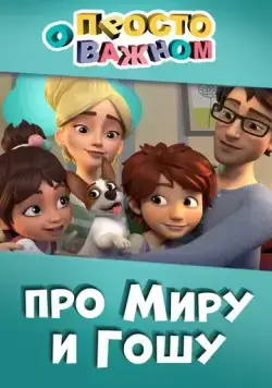 Просто о важном. Про Миру и Гошу (2019) cериал мультфильм скачать через торрент в хорошем качестве
