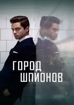 Город шпионов / Spy City (2020) cериал скачать через торрент в хорошем качестве