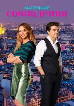 Маленькие совпадения / Pequeñas coincidencias (2018) cериал скачать через торрент в хорошем качестве