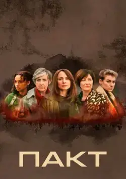 Пакт / The Pact (2021) cериал скачать через торрент в хорошем качестве