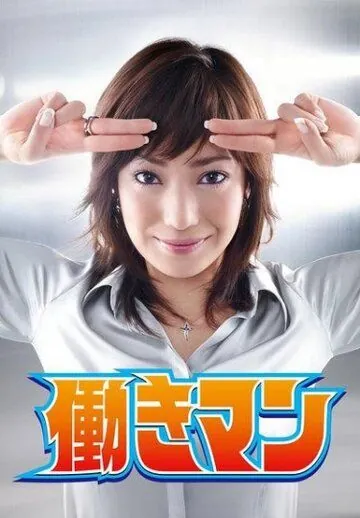 Работяга / Hatarakiman (2007) cериал скачать через торрент в хорошем качестве