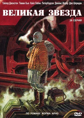 Великая звезда / Grand Star (2007) cериал скачать через торрент в хорошем качестве