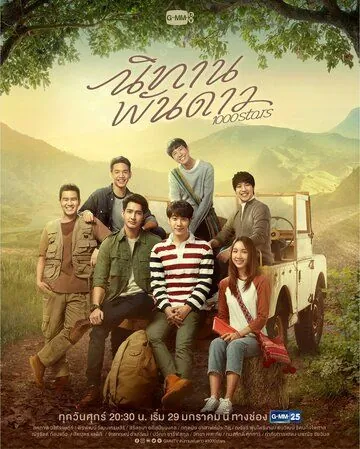 Сказка о тысяче звёзд / 1000Stars (2021) cериал скачать через торрент в хорошем качестве