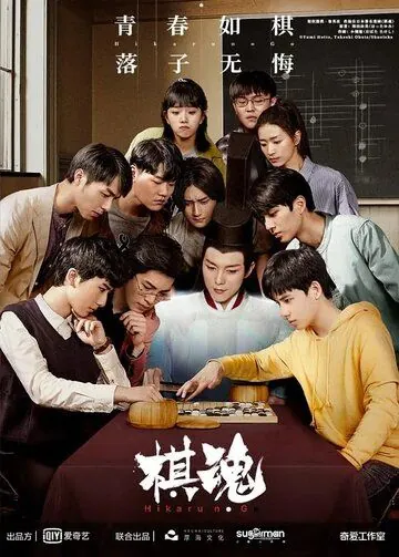 Дух игры / Hikaru no Go 2020 (2020) cериал скачать через торрент в хорошем качестве