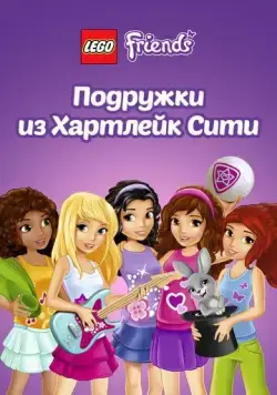 Лего Френдс. Подружки из Хартлейк Сити / Lego Friends (2013) cериал мультфильм скачать через торрент в хорошем качестве