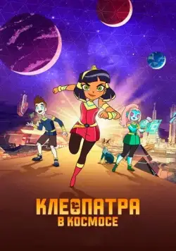 Клеопатра в космосе / Cleopatra in Space (2019) cериал мультфильм скачать через торрент в хорошем качестве