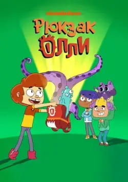 Рюкзак Олли / Ollie's Pack (2020) cериал мультфильм скачать через торрент в хорошем качестве