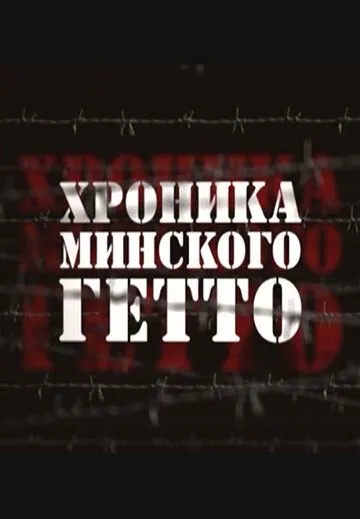 Хроника Минского гетто (2013) cериал скачать через торрент в хорошем качестве
