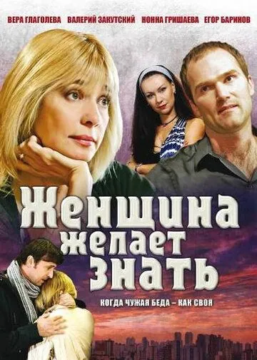 Женщина желает знать (2008) cериал скачать через торрент в хорошем качестве