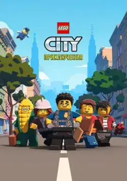 LEGO City Приключения / Lego City Adventures (2019) cериал мультфильм скачать через торрент в хорошем качестве