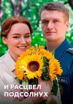 И расцвел подсолнух (2021) сериал скачать через торрент в хорошем качестве