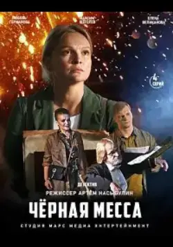 Черная месса (2020) сериал скачать через торрент в хорошем качестве