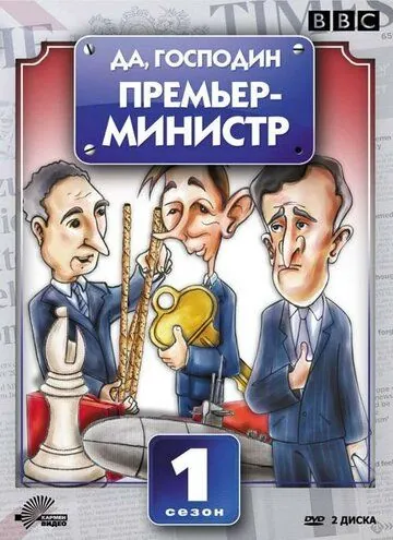 Да, господин Премьер-министр / Yes, Prime Minister (1986) сериал скачать через торрент в хорошем качестве