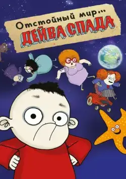 Отстойный мир Дейва Спада / The Rubbish World of Dave Spud (2019) cериал мультфильм скачать через торрент в хорошем качестве