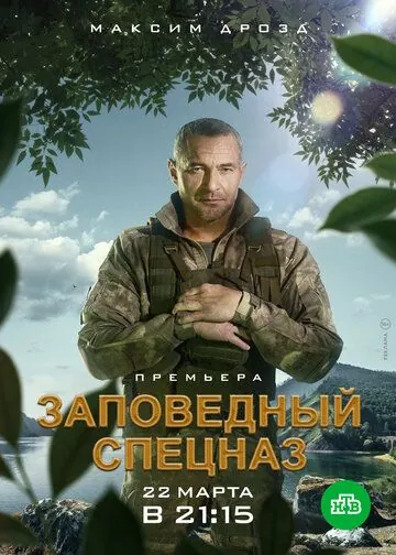 Заповедный спецназ (2019) cериал скачать через торрент в хорошем качестве