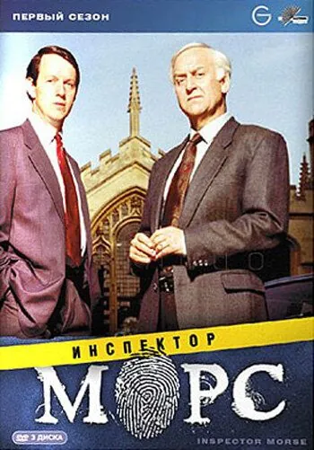Инспектор Морс / Inspector Morse (1987) cериал скачать через торрент в хорошем качестве