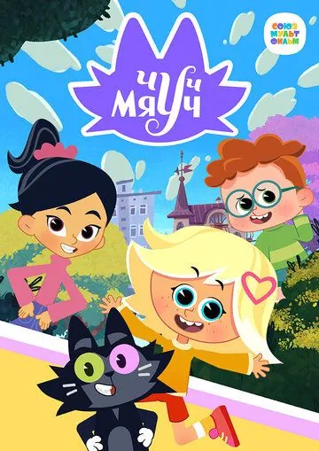 Чуч-Мяуч (2020) cериал мультфильм скачать через торрент в хорошем качестве