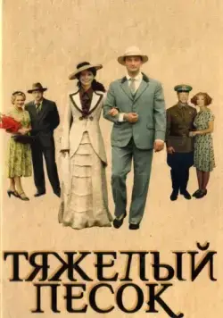 Тяжелый песок / Тяжёлый песок (2008) cериал скачать через торрент в хорошем качестве