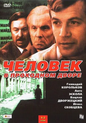 Человек в проходном дворе (1971) cериал скачать через торрент в хорошем качестве