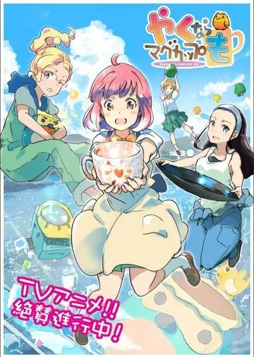 Давайте тоже слепим кружку / Yaku nara Mug Cup mo (2021) cериал мультфильм аниме скачать через торрент в хорошем качестве