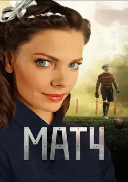 Матч (2012) cериал скачать через торрент в хорошем качестве