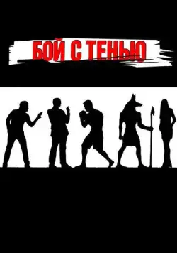 Бой с тенью (2005) cериал скачать через торрент в хорошем качестве