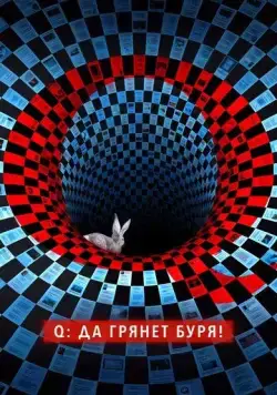 Q: Да грянет буря! / Q: Into the Storm (2021) cериал скачать через торрент в хорошем качестве