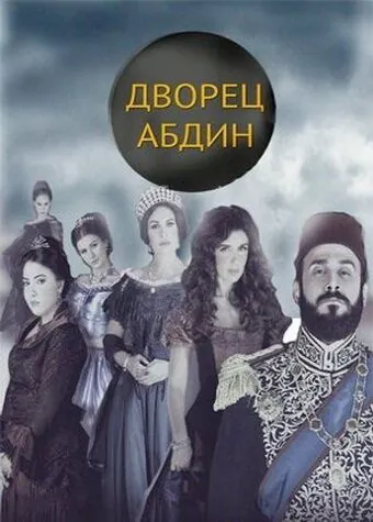 Дворец Абдин / Saraya Abdeen (2014) cериал скачать через торрент в хорошем качестве