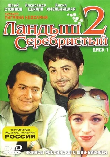 Скачать Ландыш серебристый 2 / Ландыш серебристый 2(2004) cериал через торрент бесплатно