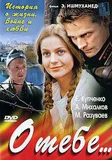 О тебе... (2007) cериал скачать через торрент в хорошем качестве