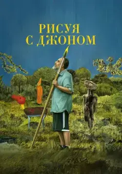 Рисуя с Джоном / Painting with John (2021) cериал скачать через торрент в хорошем качестве