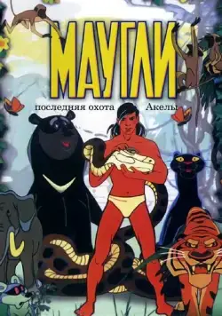 Маугли. Последняя охота Акелы (1969) мультфильм скачать через торрент в хорошем качестве