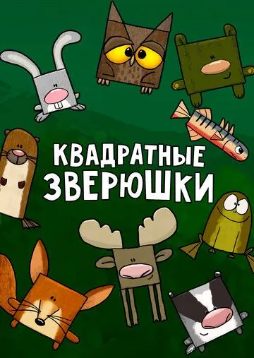 Квадратные зверюшки / Hjørne Bjørne (2012) cериал мультфильм скачать через торрент в хорошем качестве