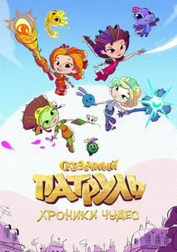 Сказочный патруль. Хроники чудес (2019) cериал мультфильм скачать через торрент в хорошем качестве