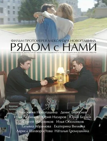 Рядом с нами (2016) фильм скачать через торрент в хорошем качестве