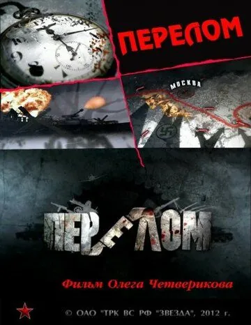Перелом. Хроника победы (2012) cериал скачать через торрент в хорошем качестве