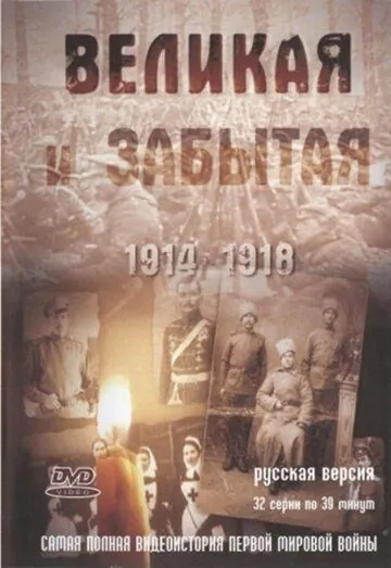 Великая и забытая (2010) cериал скачать через торрент в хорошем качестве