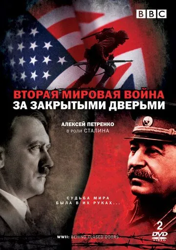 Вторая мировая война: За закрытыми дверьми / World War Two: Behind Closed Doors (2008) cериал скачать через торрент в хорошем качестве