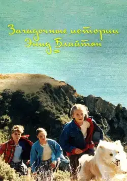Загадочные истории Энид Блайтон / The Enid Blyton Secret Series (1997) cериал скачать через торрент в хорошем качестве