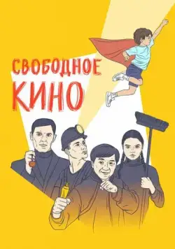 Свободное кино. Фестиваль короткометражных фильмов (2019) cериал скачать через торрент в хорошем качестве