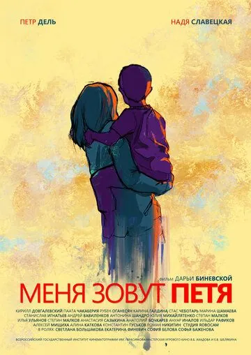 Меня зовут Петя (2019) cериал скачать через торрент в хорошем качестве