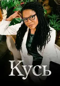 Кусь / The Second Wave (2021) cериал скачать через торрент в хорошем качестве