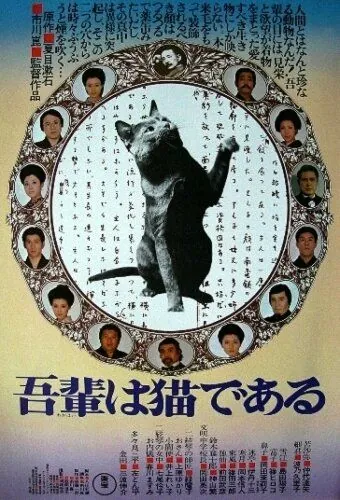 Ваш покорный слуга кот / Wagahai wa neko de aru (1975) фильм скачать через торрент в хорошем качестве