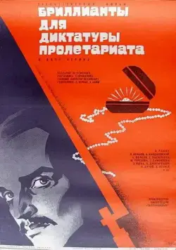 Бриллианты для диктатуры пролетариата / Diamonds for the Dictatorship of the Proletariat (1975) фильм скачать через торрент в хорошем качестве