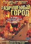 Разрушенный город / Shattered City: The Halifax Explosion (2003) cериал скачать через торрент в хорошем качестве