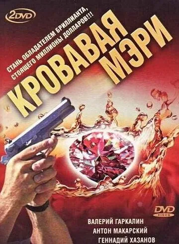 Кровавая Мэри (2007) cериал скачать через торрент в хорошем качестве