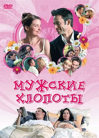 Мужские хлопоты / War ich gut? (2007) фильм скачать через торрент в хорошем качестве
