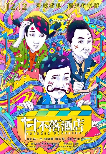 Общее планирование / Ri bu luo jiu dian (2021) фильм скачать через торрент в хорошем качестве