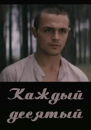 Каждый десятый (1984) фильм скачать через торрент в хорошем качестве